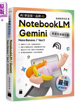 预售 AI 组合技 NotebookLM Gemini Nano Banana Veo 3  影音生成进化版 港台原版【中商原版】