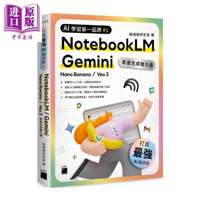 预售 AI 组合技 NotebookLM Gemini Nano Banana Veo 3  影音生成进化版 港台原版【中商原版】