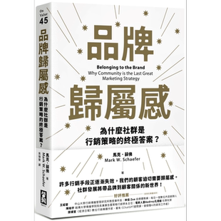 品牌归属感 为什么社群是行销策略的终极答案 港台原版 马克薛佛 启动文化【中商原版】