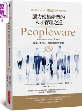 Peopleware 脑力密集产业的人才管理之道 经典纪念版 港台原版 汤姆 狄马克 提摩西 李斯特 经济新潮社【中商原版】
