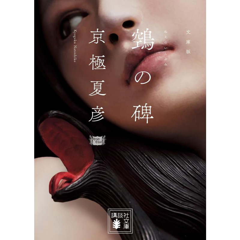 鵼之碑文库本京极夏彦百鬼夜行