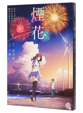 【中商原版】烟花 台版 台湾角川出版  大根仁   岩井俊二  小说  日本  恋爱故事