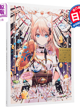 现货 necomi画集 PHONOGRAPHIC 人气插画家necomi首本画集 透明感溢出美少女原创插画 封面制作采访收录 日文原版【中商原版】