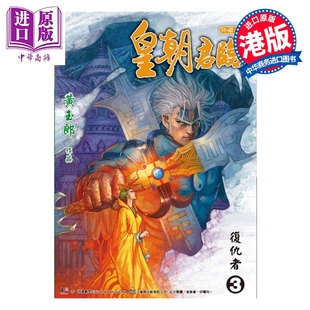 预售 漫画 皇朝君临 珍藏本 第3集 黄玉郎 港版漫画书 玉皇朝出版【中商原版】