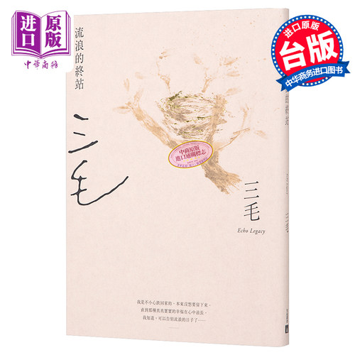 流浪的终站 三毛逝世30周年纪念版 港台原版 三毛 台湾皇冠 散文【中商原版】