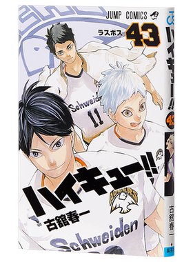 排球少年 43 JUMP 古馆春一 日本漫画 日文原版 ハイキュー!! 43 ジャンプコミックス 日向翔阳影山飞雄【中商原版】