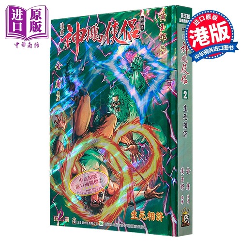 漫画 神雕侠侣 修藏本 特别版B 第2集 金庸 港版漫画书 玉皇朝出版【中商原版】