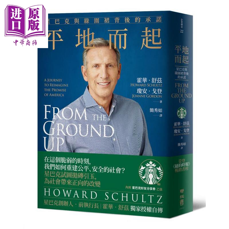 平地而起:星巴克与绿围裙背后的承诺 港台原版 霍华.舒兹 琼安.戈登 联经出版 商业人物传记【中商原版】