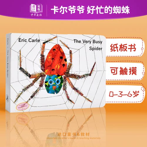 英文原版 繁忙的好忙的蜘蛛The Very Busy Spider 纸板书 Eric Carle艾瑞卡尔爷爷英文绘本 儿童英语启蒙 名家绘本 吴敏兰书?