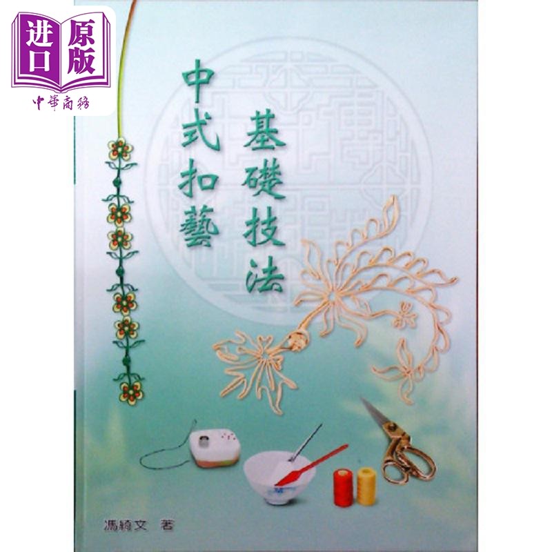 中式传统服装技艺01 基础技法 中式扣艺 港台原版 冯绮文 辅大织品【中商原版】