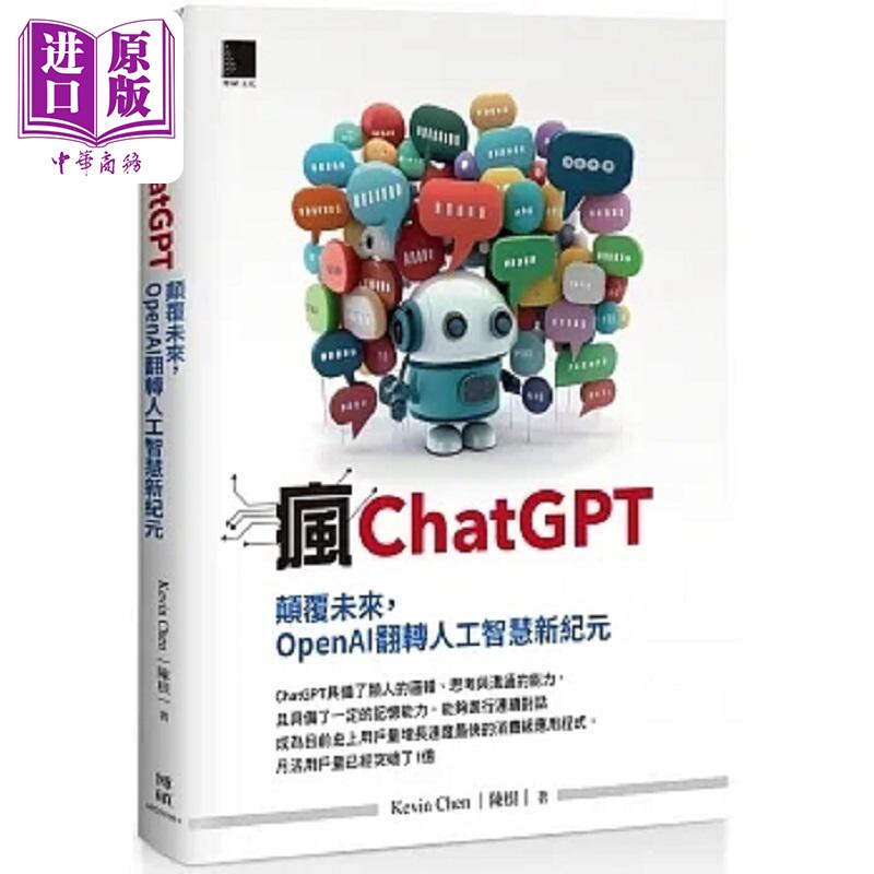 疯ChatGPT 颠覆未来 OpenAI翻转人工智慧新纪元 港台原版 Kevin Chen 陈根 博硕【中商原版】图片