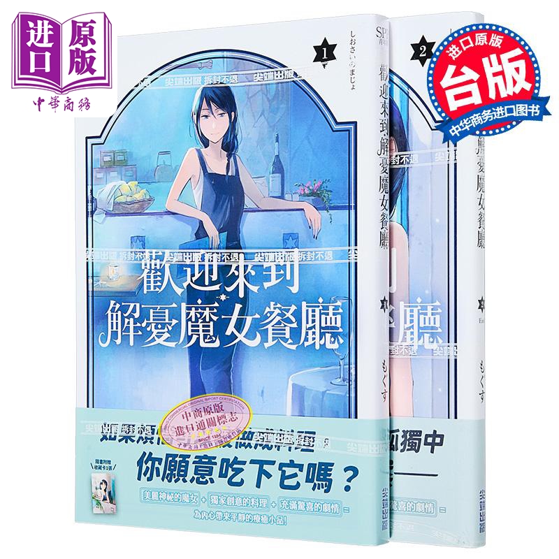 漫画 欢迎来到解忧魔女餐厅 1-2完 もぐす 台版漫画书 尖端出版社【中商原版】