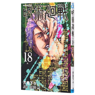 现货 咒术回战18 特装版附送亚克力立牌月历+32名角色挂牌 日文原版 呪術廻戦 18 特装版 芥見下々【中商原版】