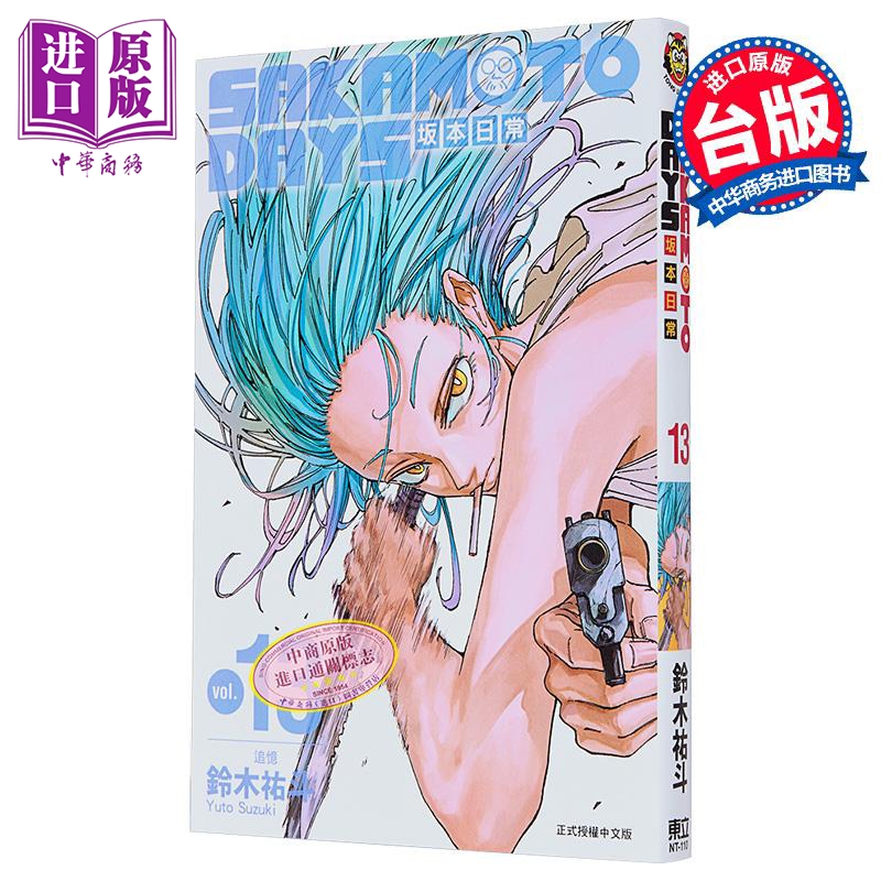 现货 漫画 SAKAMOTO DAYS 坂本日常 13 铃木祐斗 台版漫画书 东立出版【中商原版】