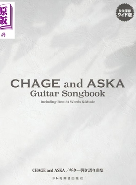 吉他谱 恰克与飞鸟金曲集 日文原版日韩 CHAGE and ASKA ギター弾き語り曲集 永久保存增补版【中商原版】