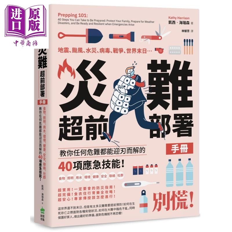 灾难超前部署手册 教你任何危难都能迎刃而解的40项应急技能 Prepping 101 港台原版 Kathy Harrison【中商原版】
