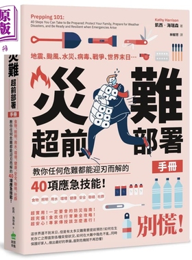 灾难超前部署手册 教你任何危难都能迎刃而解的40项应急技能 Prepping 101 港台原版 Kathy Harrison【中商原版】
