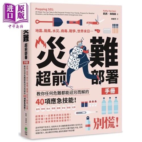 灾难超前部署手册 教你任何危难都能迎刃而解的40项应急技能 Prepping 101 港台原版 Kathy Harrison【中商原版】