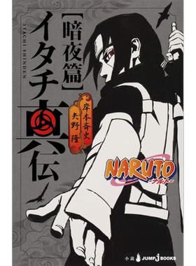 预售 火影忍者-鼬真传- 暗夜篇 岸本齐史 矢野隆 集英社 日文原版 NARUTO ナルト イタチ真伝【中商原版】