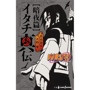 火影忍者-鼬真传- 暗夜篇 岸本齐史 矢野隆 集英社 日文原版 NARUTO ナルト イタチ真伝【中商原版】