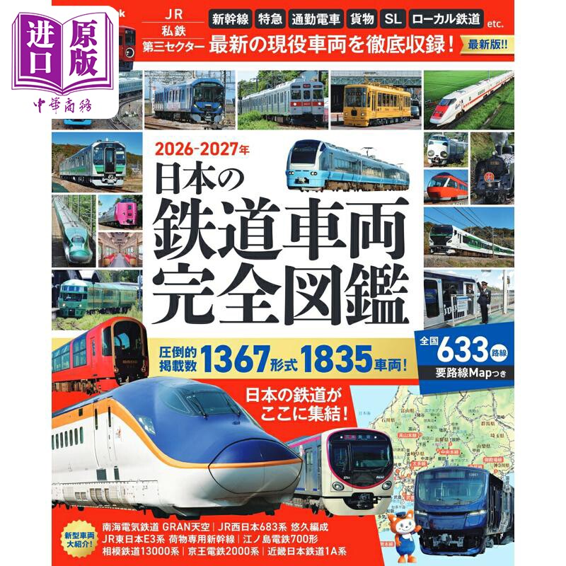 日本铁路车辆完全图鉴2026-2027