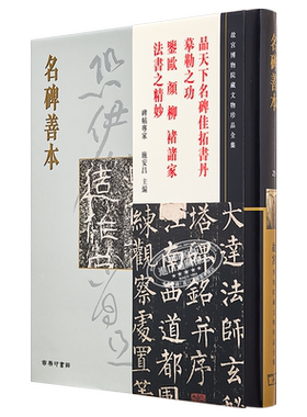 现货 故宫博物院藏文物珍品全集23：名碑善本 港台艺术原版 施安昌 香港商务印书馆 珍藏鉴赏【中商原版】