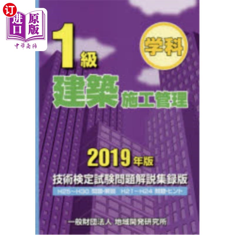 海外直订日语 １級建築施工管理技術検定試験問題解説集録版　学科　２０１９年版 建筑施工管理技术鉴定考试试题说明辑录版