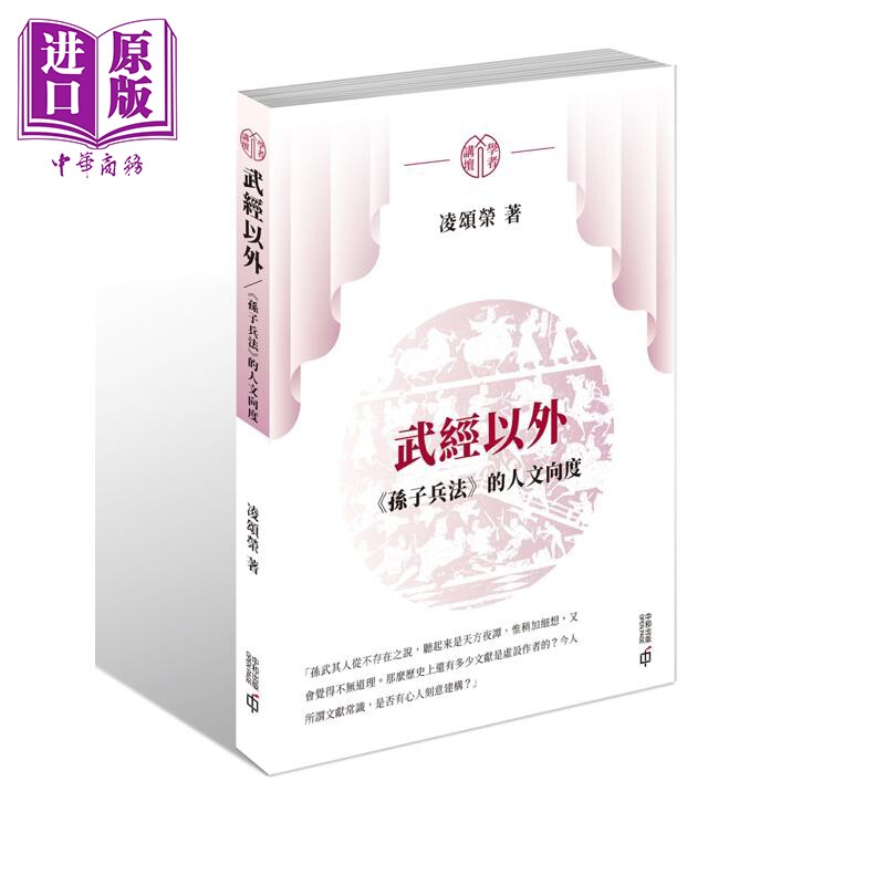 预售 武经以外 孙子兵法的人文向度 港台原版 凌颂荣 香港中和出版【中商原版】 - 实物图
