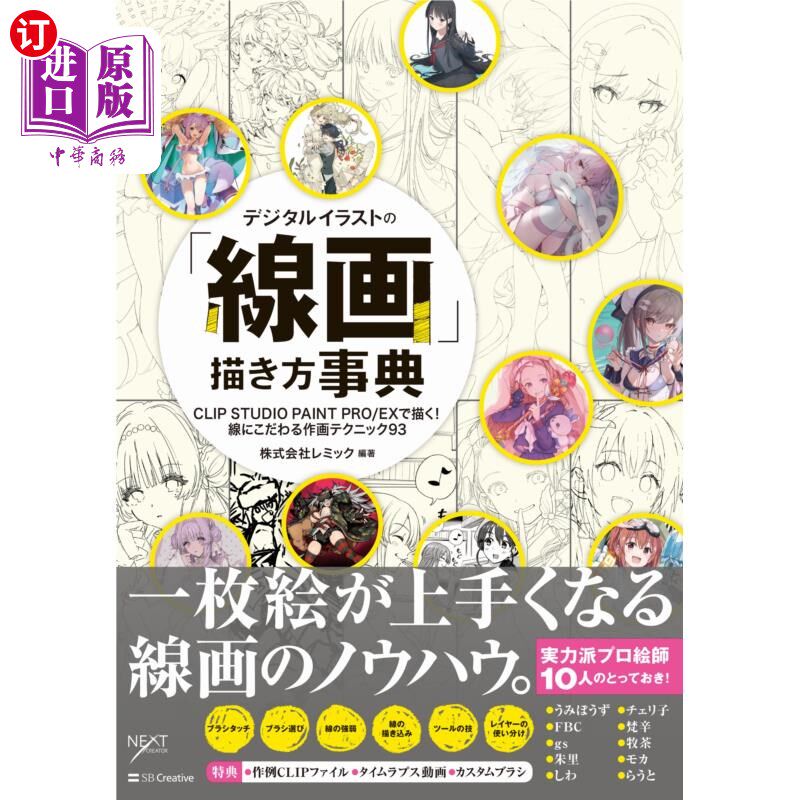 海外直订日语 デジタルイラストの「線画」描き方事典　ＣＬＩＰ　ＳＴＵＤＩＯ　ＰＡＩＮＴ　ＰＲＯ／ＥＸで描く！線にこだ图片