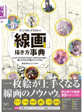 海外直订日语 デジタルイラストの「線画」描き方事典　ＣＬＩＰ　ＳＴＵＤＩＯ　ＰＡＩＮＴ　ＰＲＯ／ＥＸで描く！線にこだ