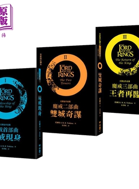 魔戒三部曲套书 魔戒现身 双城奇谋 王者再临 港台原版 J.R.R.托尔金 联经出版 指环王 护戒使者 双塔奇兵 王者归来【中商原?