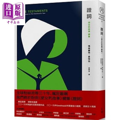 证词 使女的故事 续集 港台原版 玛格丽特 爱特伍 天培  【中商原版】
