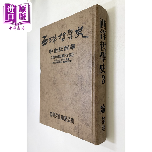 西洋哲学史3 精装 港台原版 科普勒斯顿 傅佩荣 黎明文化【中商原版】