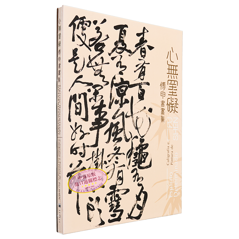现货 心无罣碍 - 傅申书画展 港台艺术原版 编辑组 澳门文化局出版【中商原版】