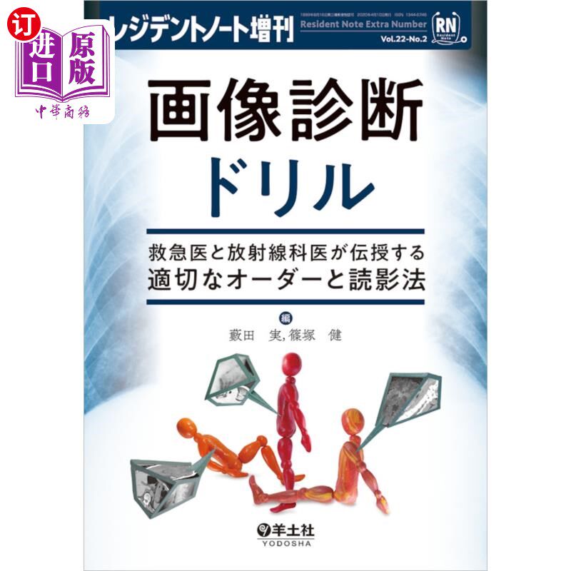 海外直订日语 画像診断ドリル 救急医と放射線科医が伝授する適切なオーダーと読影法 影像诊断钻头急救医生和放射科医生传