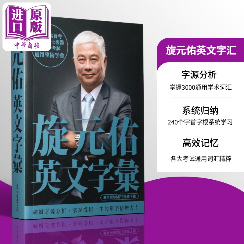 旋元佑英文字汇 线上MP3免费 港台原版 众文 语言学习 英语【中商原版】