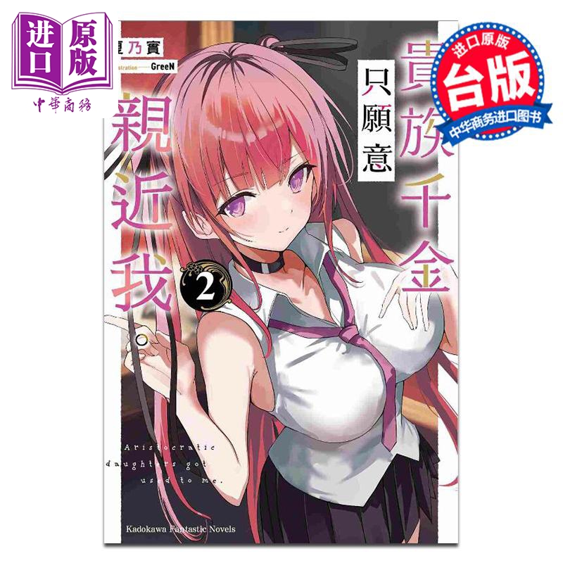 轻小说 贵族千金只愿意亲近我 2 夏乃实 GreeN 台版轻小说 台湾角川出版【中商原版】