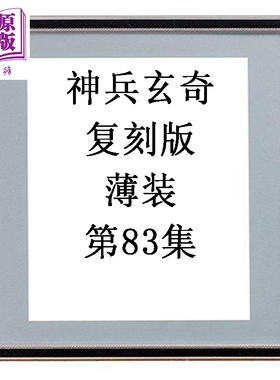 预售 漫画 神兵玄奇 复刻版 薄装 第83集 黄玉郎 港版漫画书 玉皇朝出版【中商原版】