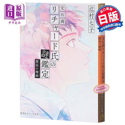 现货 宝石商人理查德的谜鉴定 9 邂逅的珊瑚 日文原版小说 宝石商リチャード氏の謎鑑定 邂逅の珊瑚 辻村七子【中商原版】