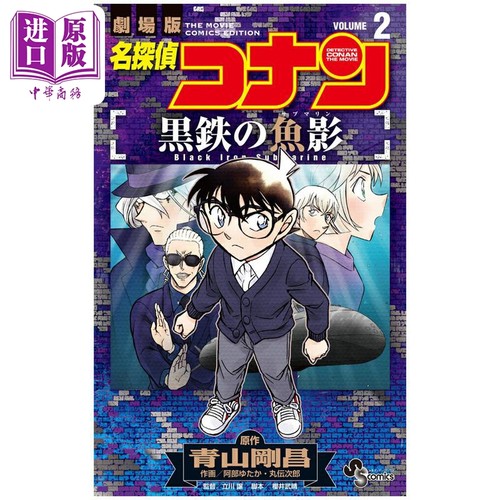 漫画版 名侦探柯南 黑铁的鱼影 第2集 青山刚昌 小学馆 日文原版漫画书 名探偵コナン 黒鉄の魚影【中商原版】