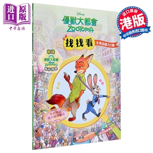 Zootopia优兽大都会找找看 全城追捕大搜查 疯狂动物城 港台原版 儿童绘本 图画故事书 新雅文化出版 亲子童书【中商原版】