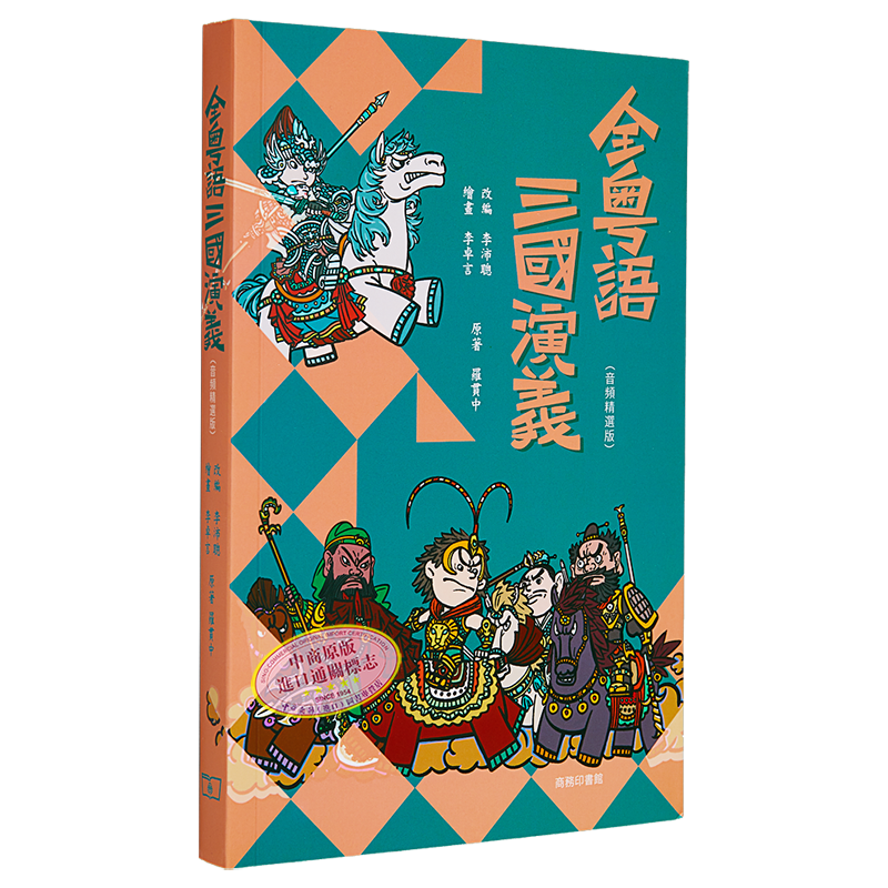全粤语三国演义 音频精选版 港台原版 李沛聪 香港商务印书馆【中商原版】