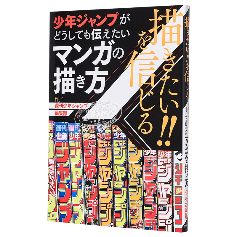相信想画 少年JUMP无论如何都想传达的漫画画法 日文原版 描きたい！！を信じる 少年ジャンプがどうしても伝えたいマ【中商?
