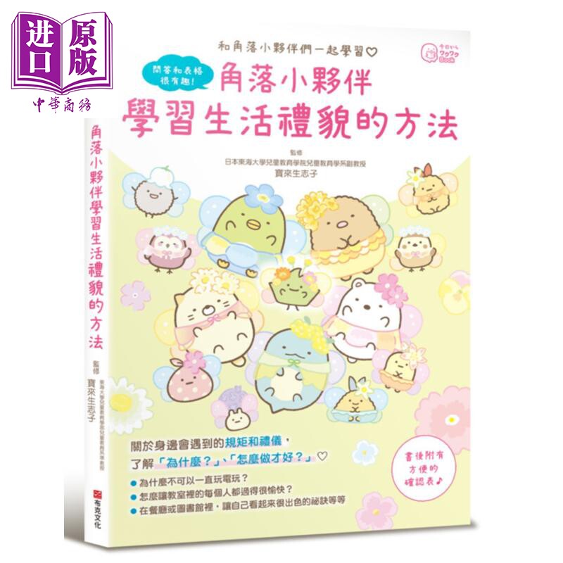 预售 角落小伙伴 学习生活礼貌的方法 港台原版 宝来生志子 主妇与生活社编集 布克文化【中商原版】
