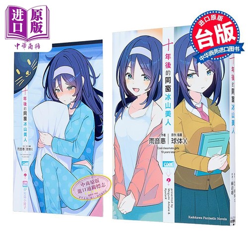轻小说 十年后的同窗冰山美人 第1集 雨音恵 台版轻小说 台湾角川出版【中商原版】