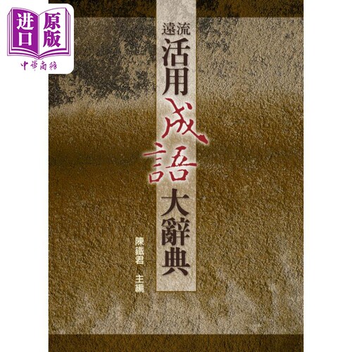 远流活用成语大辞典 港台原版 陈铁君 远流出版【中商原版】