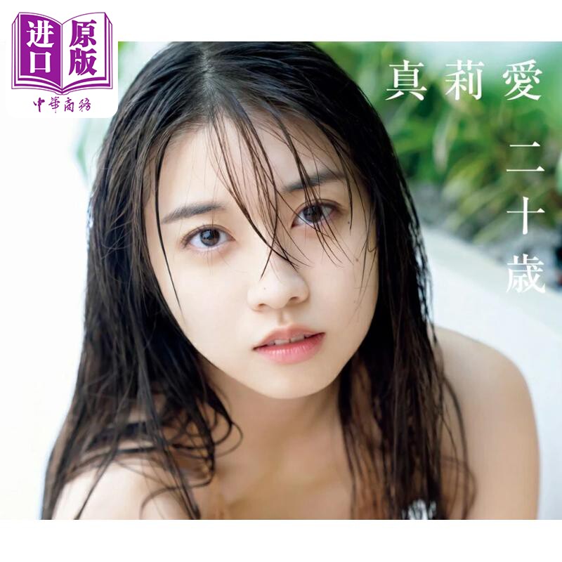 预售 真莉爱 20岁 牧野真莉爱写真集 日文原版 真莉愛二十歳 牧野真莉愛写真集【中商原版】