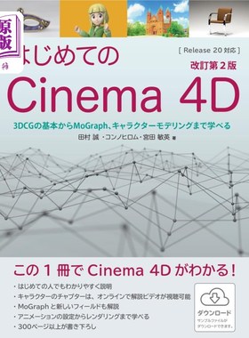 海外直订日语 はじめてのＣｉｎｅｍａ　４Ｄ　３ＤＣＧの基本からＭｏＧｒａｐｈ、キャラクターモデリングまで学べる 第一