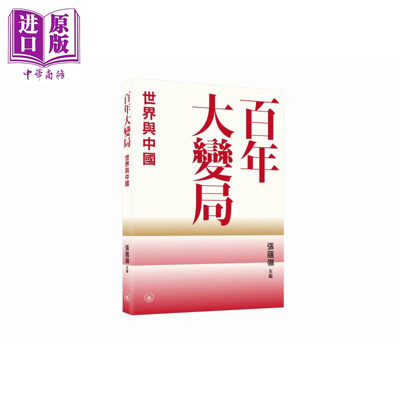 百年大变局 世界与中国 港台原版 张蕴岭 香港三联书店【中商原版】
