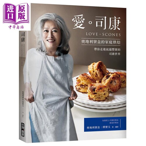 爱 司康 奥地利宝盒的家庭烘焙 带你走进底蕴丰实的司康世界 港台原版 傅宝玉 台湾广厦 烘焙 点心 西点【中商原版】